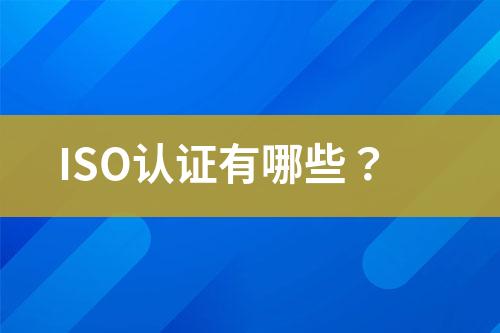 ISO認(rèn)證有哪些？